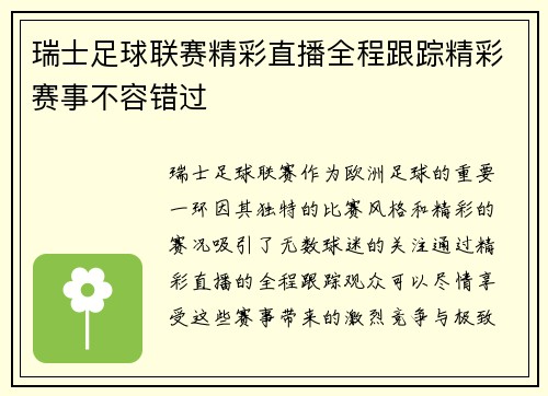 瑞士足球联赛精彩直播全程跟踪精彩赛事不容错过