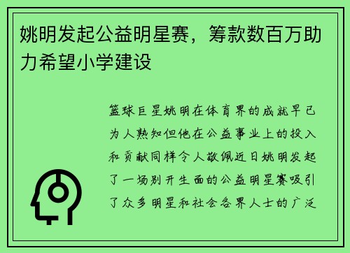 姚明发起公益明星赛，筹款数百万助力希望小学建设