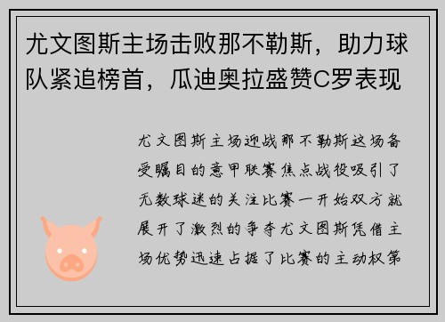 尤文图斯主场击败那不勒斯，助力球队紧追榜首，瓜迪奥拉盛赞C罗表现