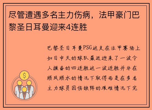 尽管遭遇多名主力伤病，法甲豪门巴黎圣日耳曼迎来4连胜