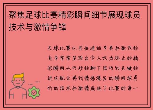 聚焦足球比赛精彩瞬间细节展现球员技术与激情争锋