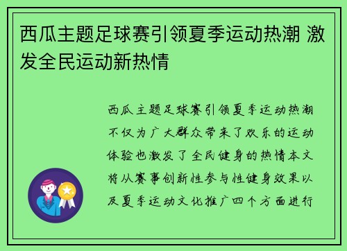 西瓜主题足球赛引领夏季运动热潮 激发全民运动新热情