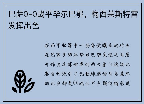 巴萨0-0战平毕尔巴鄂，梅西莱斯特雷发挥出色