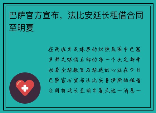 巴萨官方宣布，法比安延长租借合同至明夏