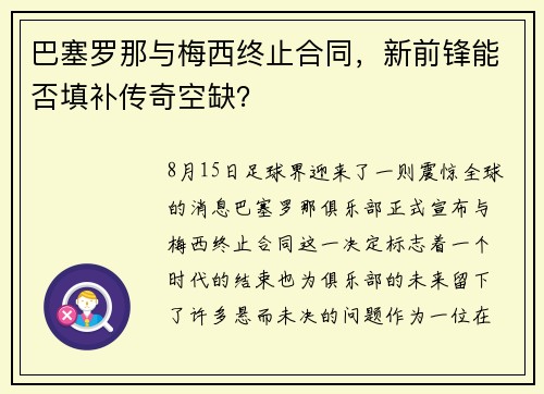 巴塞罗那与梅西终止合同，新前锋能否填补传奇空缺？