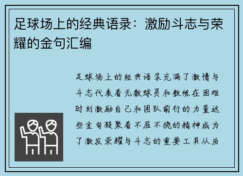足球场上的经典语录：激励斗志与荣耀的金句汇编