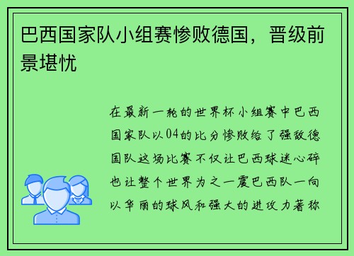 巴西国家队小组赛惨败德国，晋级前景堪忧
