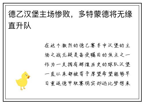 德乙汉堡主场惨败，多特蒙德将无缘直升队