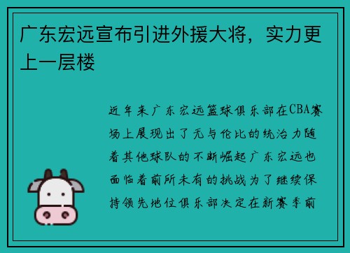 广东宏远宣布引进外援大将，实力更上一层楼