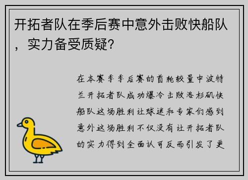 开拓者队在季后赛中意外击败快船队，实力备受质疑？
