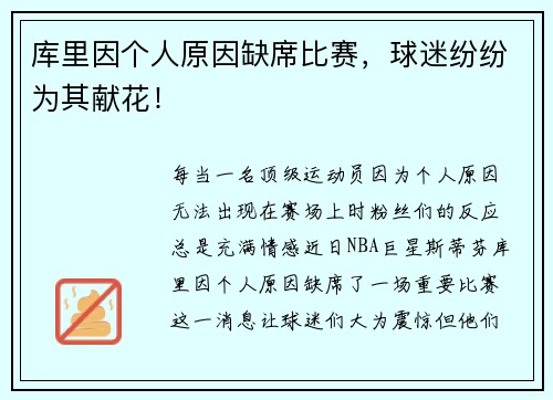 库里因个人原因缺席比赛，球迷纷纷为其献花！