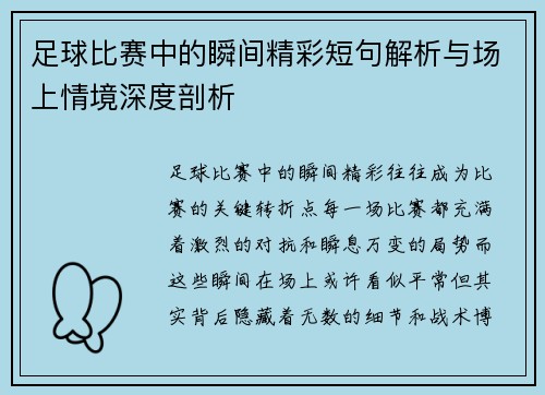 足球比赛中的瞬间精彩短句解析与场上情境深度剖析