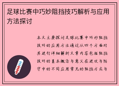 足球比赛中巧妙阻挡技巧解析与应用方法探讨