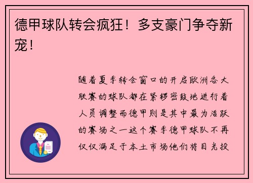 德甲球队转会疯狂！多支豪门争夺新宠！