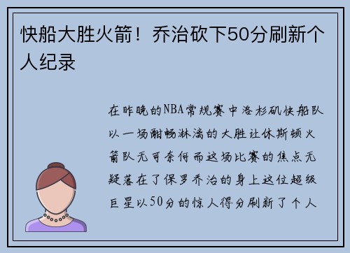 快船大胜火箭！乔治砍下50分刷新个人纪录