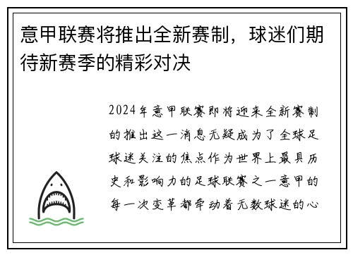意甲联赛将推出全新赛制，球迷们期待新赛季的精彩对决