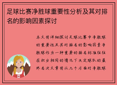 足球比赛净胜球重要性分析及其对排名的影响因素探讨