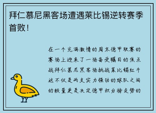 拜仁慕尼黑客场遭遇莱比锡逆转赛季首败！