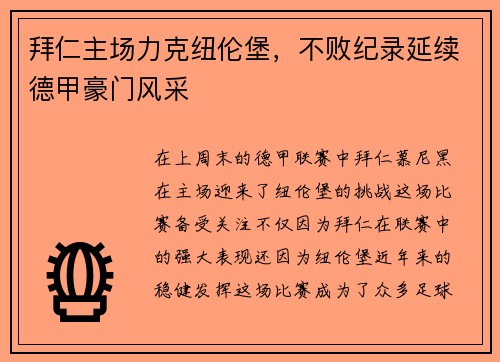 拜仁主场力克纽伦堡，不败纪录延续德甲豪门风采