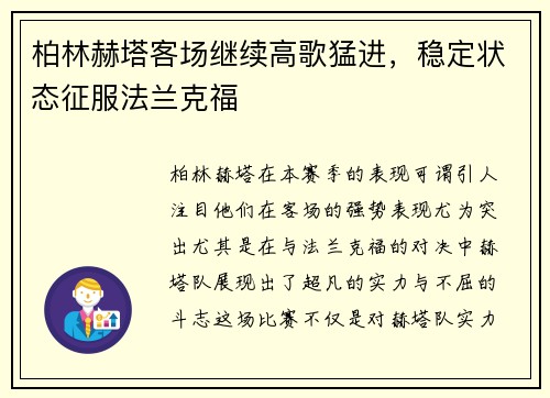 柏林赫塔客场继续高歌猛进，稳定状态征服法兰克福