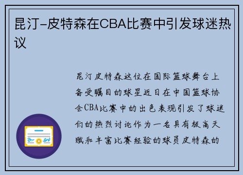 昆汀-皮特森在CBA比赛中引发球迷热议