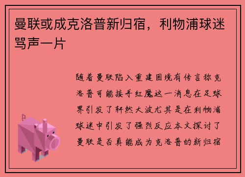 曼联或成克洛普新归宿，利物浦球迷骂声一片