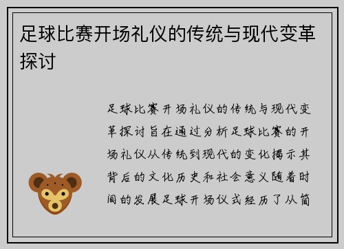 足球比赛开场礼仪的传统与现代变革探讨