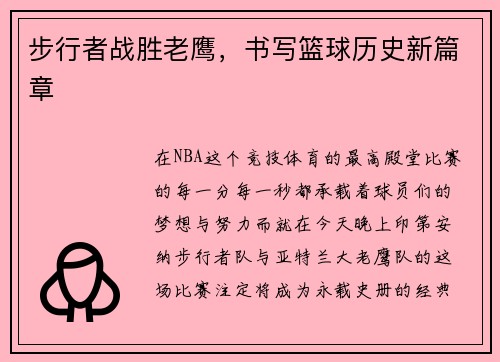 步行者战胜老鹰，书写篮球历史新篇章