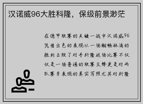 汉诺威96大胜科隆，保级前景渺茫