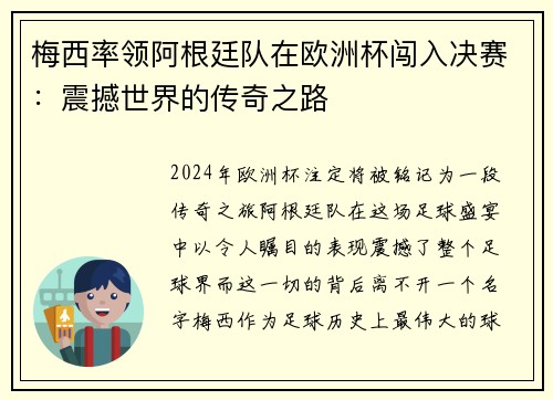 梅西率领阿根廷队在欧洲杯闯入决赛：震撼世界的传奇之路