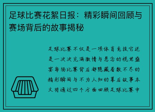 足球比赛花絮日报：精彩瞬间回顾与赛场背后的故事揭秘
