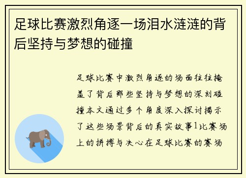 足球比赛激烈角逐一场泪水涟涟的背后坚持与梦想的碰撞