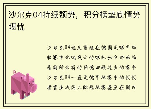 沙尔克04持续颓势，积分榜垫底情势堪忧