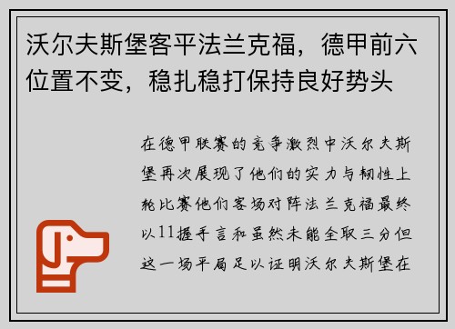 沃尔夫斯堡客平法兰克福，德甲前六位置不变，稳扎稳打保持良好势头