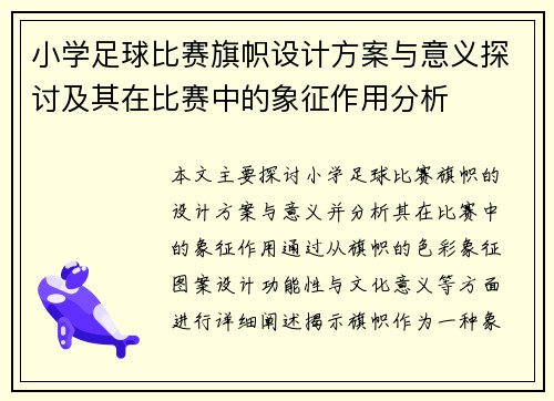 小学足球比赛旗帜设计方案与意义探讨及其在比赛中的象征作用分析