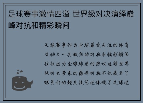 足球赛事激情四溢 世界级对决演绎巅峰对抗和精彩瞬间