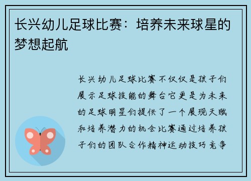 长兴幼儿足球比赛：培养未来球星的梦想起航