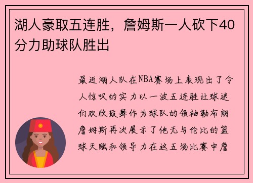 湖人豪取五连胜，詹姆斯一人砍下40分力助球队胜出
