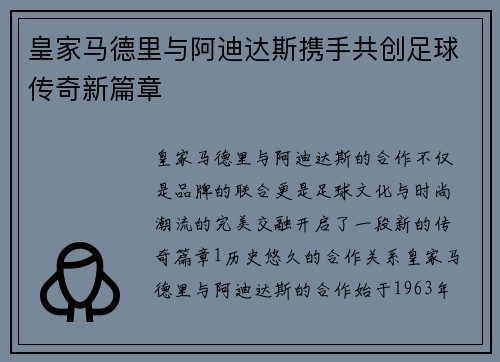 皇家马德里与阿迪达斯携手共创足球传奇新篇章