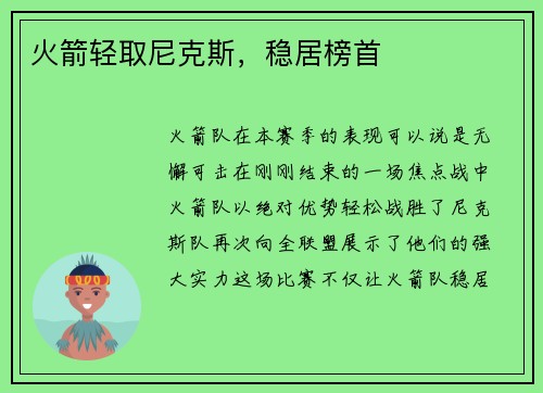 火箭轻取尼克斯，稳居榜首