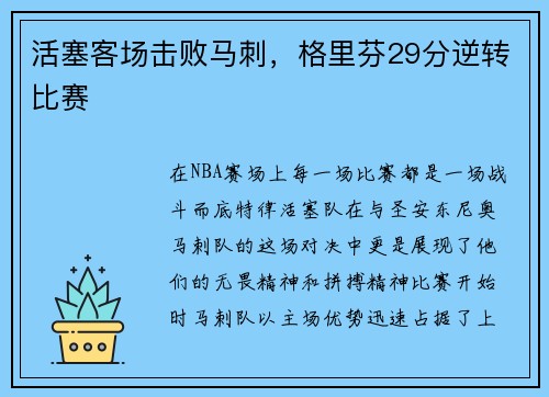 活塞客场击败马刺，格里芬29分逆转比赛