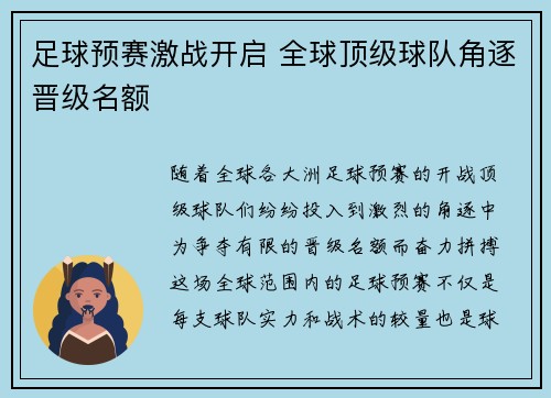 足球预赛激战开启 全球顶级球队角逐晋级名额