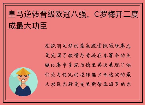 皇马逆转晋级欧冠八强，C罗梅开二度成最大功臣