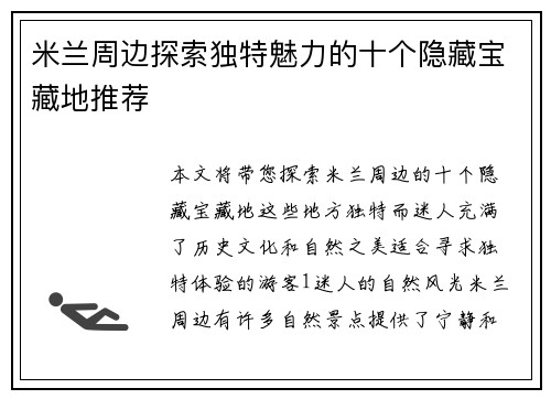 米兰周边探索独特魅力的十个隐藏宝藏地推荐