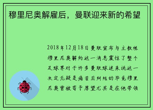 穆里尼奥解雇后，曼联迎来新的希望