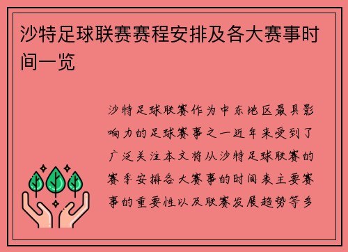 沙特足球联赛赛程安排及各大赛事时间一览