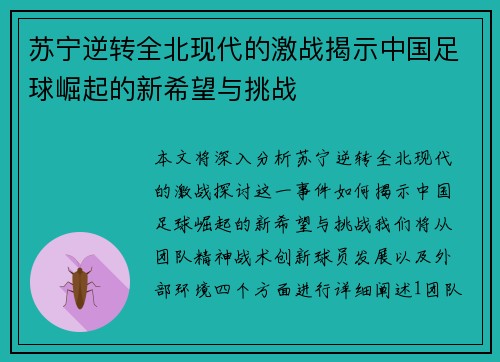 苏宁逆转全北现代的激战揭示中国足球崛起的新希望与挑战