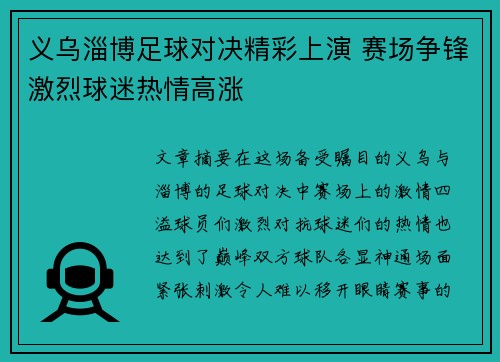 义乌淄博足球对决精彩上演 赛场争锋激烈球迷热情高涨