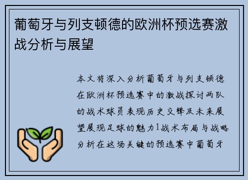 葡萄牙与列支顿德的欧洲杯预选赛激战分析与展望