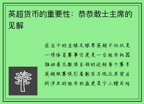 英超货币的重要性：恭恭敢士主席的见解